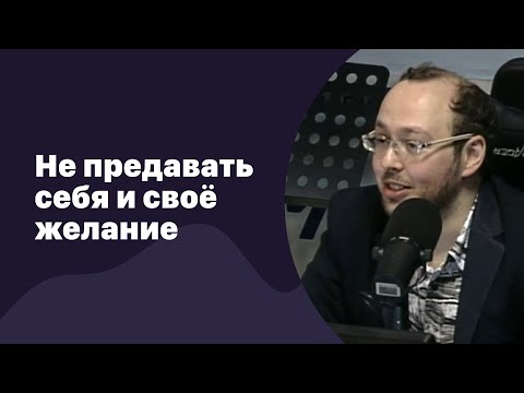 🆕 Не предавать себя и своё желание