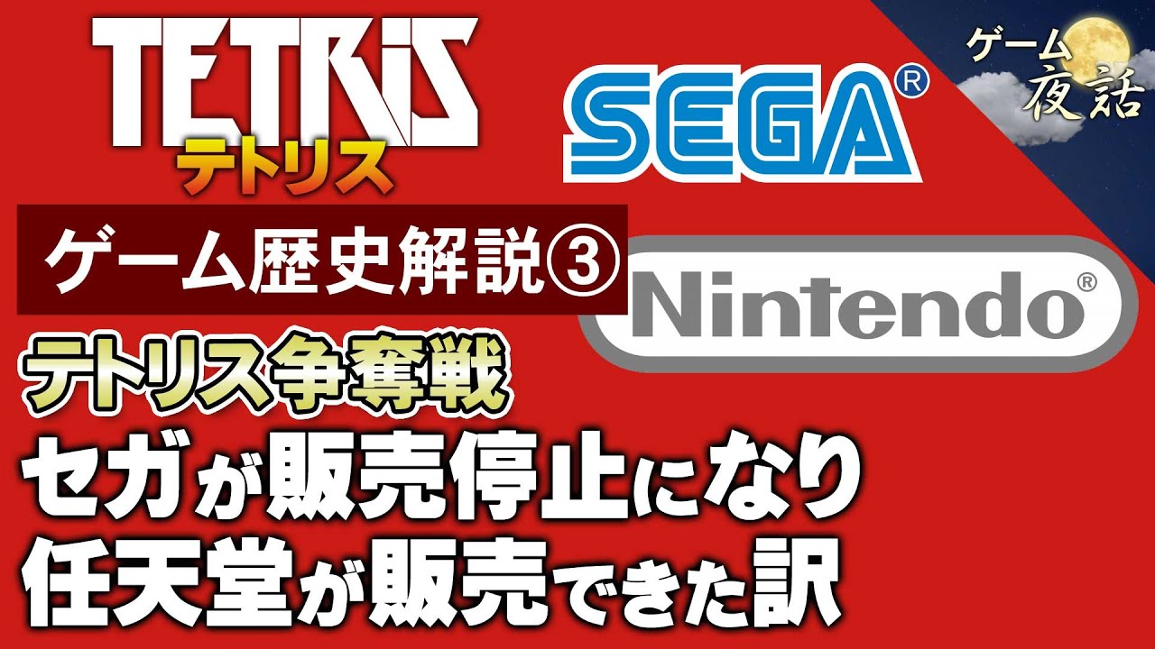 【テトリス物語③】テトリス争奪戦の結末【第104回後編ゲーム夜話】 YouTube