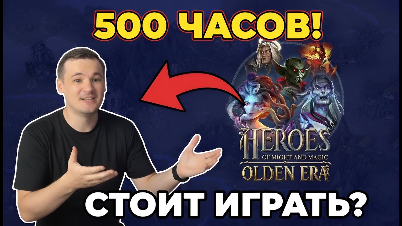ОТЗЫВ ПОСЛЕ 500 ЧАСОВ В НОВЫХ ГЕРОЯХ HEROES: OLDEN ERA
