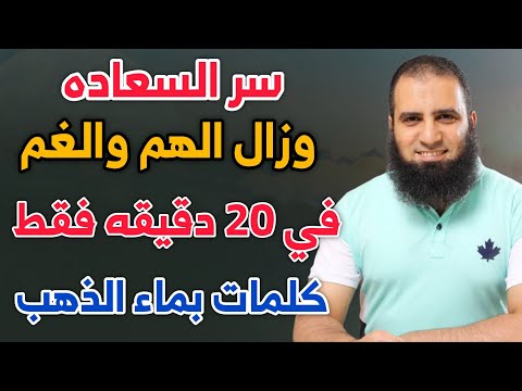 سر سعادتك وزورال همك وغمك في 20 دقيقة م علاء حامد