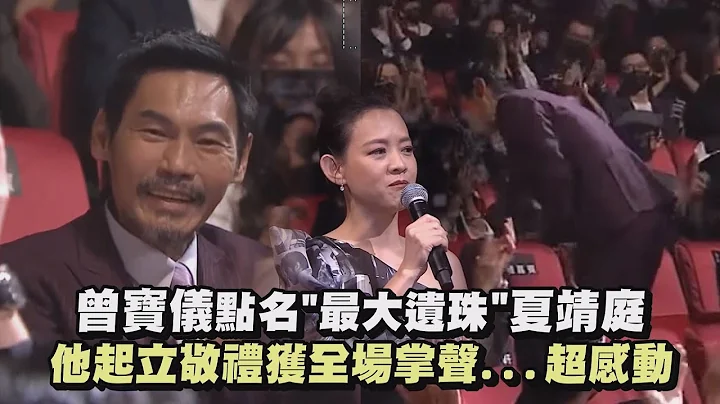 【金钟57】曾宝仪点名"最大遗珠"夏靖庭 他起立敬礼获全场掌声...超感动! - 天天要闻