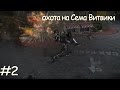 Transformers the game. Десептиконы, эпизод второй, "охота на Сема Витвики".