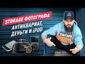 Storage фотографа. Аукцион контейнеров в США. Антиквариат, деньги и ipod.