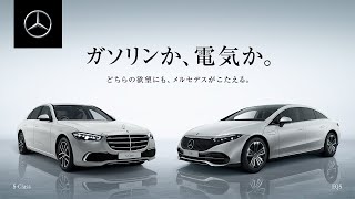 【ガソリンか、電気か。】どちらの欲望にも、メルセデスがこたえる。 ｜ メルセデス・ベンツ​