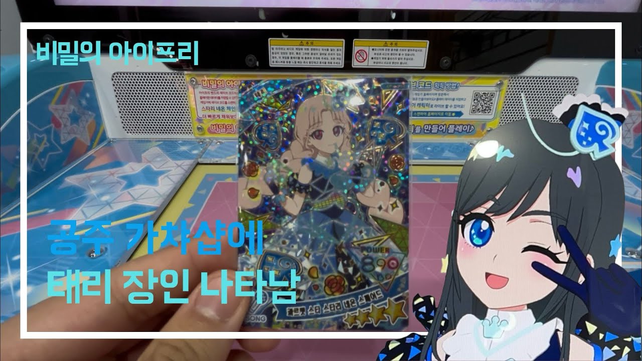 공주 가챠샵에 태리 장인 등장하다