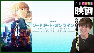 劇場版 ソードアート・オンライン -オーディナル・スケール- 同時視聴