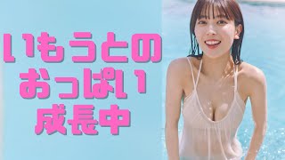 【岩本蓮加】いもうとの成長したおっぱい♪