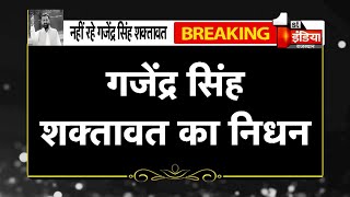 वल्लभनगर से Congress MLA Gajendra Singh Shaktawat का निधन, मुख्यमंत्री Gehlot ने जताया शोक