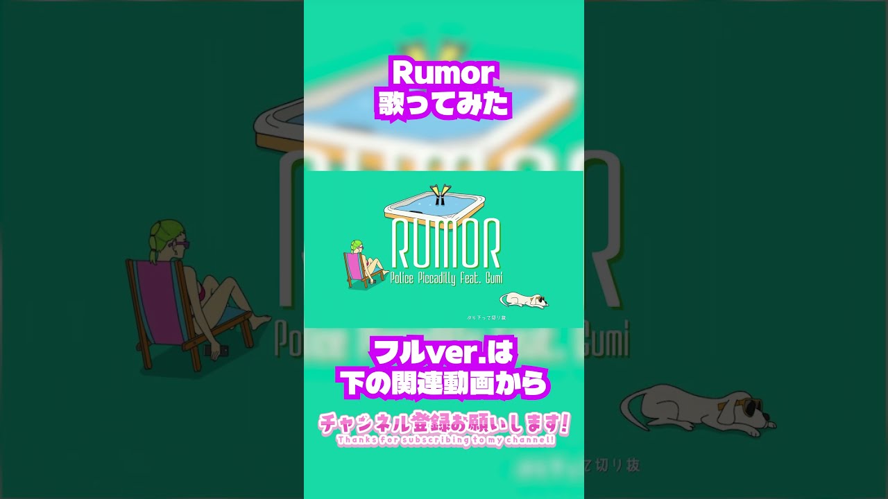 【歌ってみた】Rumor/ポリスピカデリー【せーくん】#歌ってみた #vtuber
