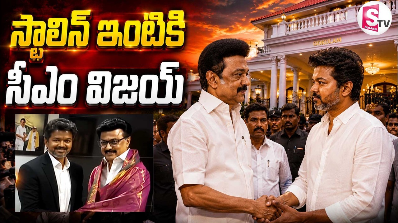 Tamil Nadu CM Vijay meets DMK President Stalin | స్టాలిన్ ఇంటికి సీఎం ...