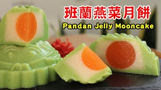 班蘭燕菜月餅~天然色素 Pandan Jelly Mooncake