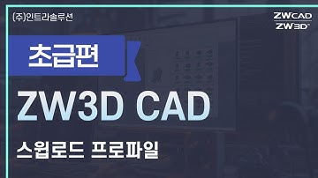 ZW3D 기초 사용법 - 스윕로드 | 프로파일 | 튜브 | 3D모델링 #3d설계 #3d뷰어 #zw3d #인벤터 #솔리드웍스 #솔리드엣지 #크레오 #라이노 호환 가능