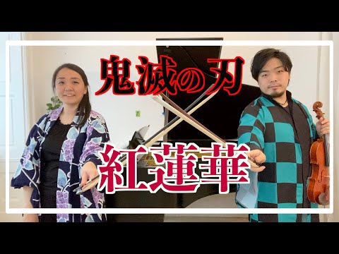 【鬼滅の刃】Olympic 2020 紅蓮華/ LiSA　[Demon Slayer - Kimetsu no Yaiba] Gurenge/ LiSA Violin & Piano
