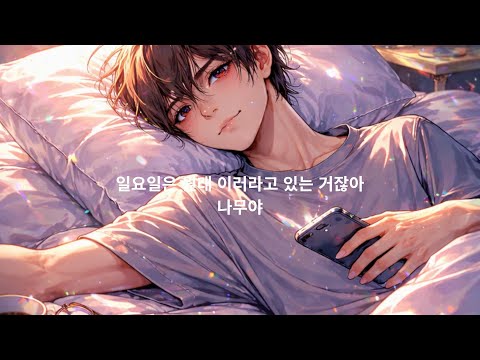 일요일은 원래 이러라고 있는 거잖아#잔잔한노래#혼자걷는음악#감성음악#힐링음악#카페에서듣기좋은 음악#새벽감성#산책음악#위로가되는노래#미니멀음악#감성팝#한국인디음악#싱어송라이터#자작곡