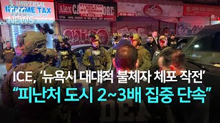 연방이민당국, ‘뉴욕시 지역 대대적 불체자 체포 작전’ 공언 ｜ TKC NEWS 7/8 (화)