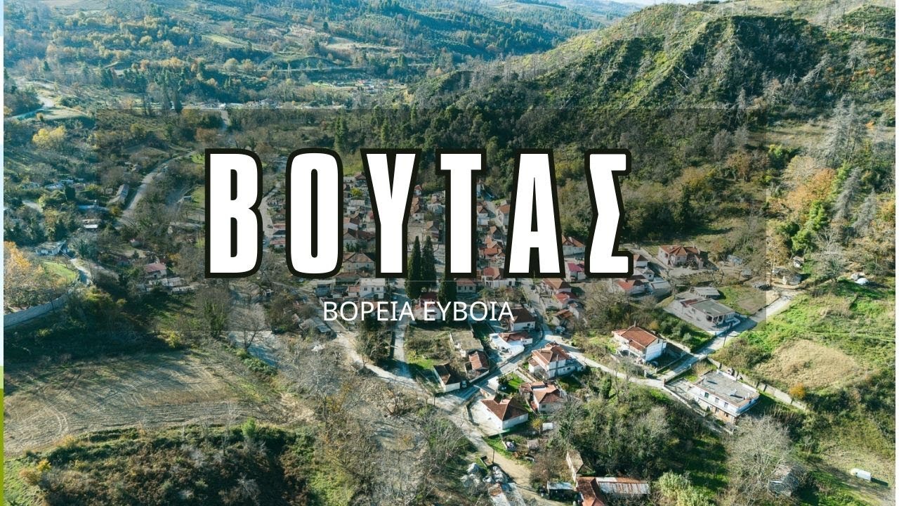 ΒΟΥΤΑΣ - ΣΤΑ ΧΩΡΙΑ ΤΗΣ ΒΟΡΕΙΑΣ ΕΥΒΟΙΑΣ #greece #strata #evoia #village #voutas
