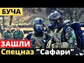 В БУЧУ отправлен полк спецназа "Сафари"