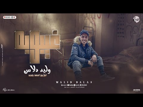 غيبوبه ازعرينا ف كل مكان صحرا واتقلبت بركان وليد دالاس توزيع احمد بلحه تريند التيك توك 2025