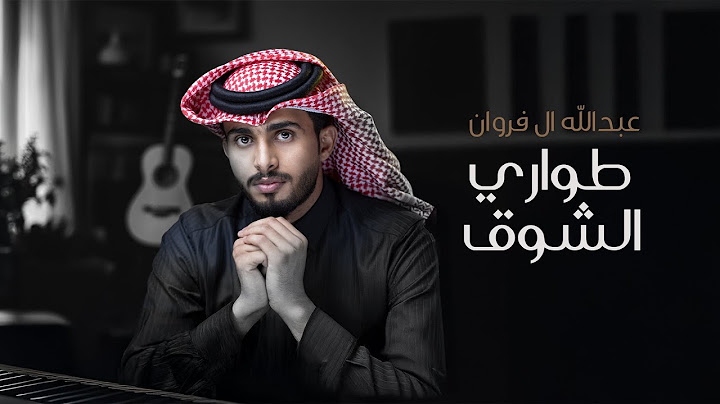 عبدالله ال فروان - طواري الشوق (حصرياً) | 2024