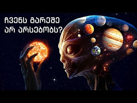 რა მოხდება, თუ სამყარო რეალურად არ არსებობს?