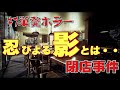 #7【単発ホラー】治安悪いカフェで働くとこうなるかもしれない「閉店事件」