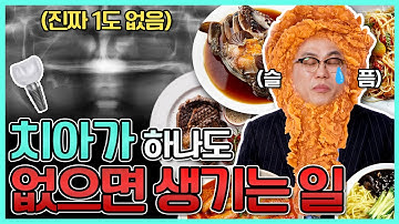 이가 없으면 잇몸으로 먹는건 불가능합니다... 이가 없으면 이렇게 치료하세요 [치아리더 - 무치악치료]