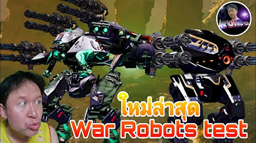 หุ่นยนต์​ใหม่ล่าสุด​ Pathfinder​ เปิดให้ทดสอบแล้ว​War​ Robots​ test​ #warrobots #rungch