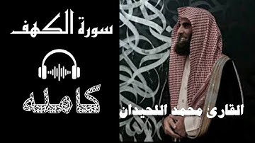 🌙 سورة الكهف كاملة بصوت خاشع يهز القلوب | محمد اللحيدان 2025