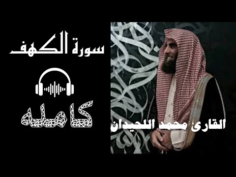🌙 سورة الكهف كاملة بصوت خاشع يهز القلوب | محمد اللحيدان 2025