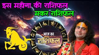 मां(महीना) की मकर राशिफल #astrology