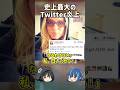【１分解説】世界最悪のTwitter炎上事件【ゆっくり解説】#shorts #ゆっくり解説 #衝撃の事実 #プチ知識 #automobile #プチ知識 #事故