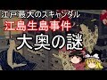 【歴史解説】ゆっくり大江戸㉘~江島事件と大奥の謎~金食い虫だった大奥の実態とは⁉【江戸時代】