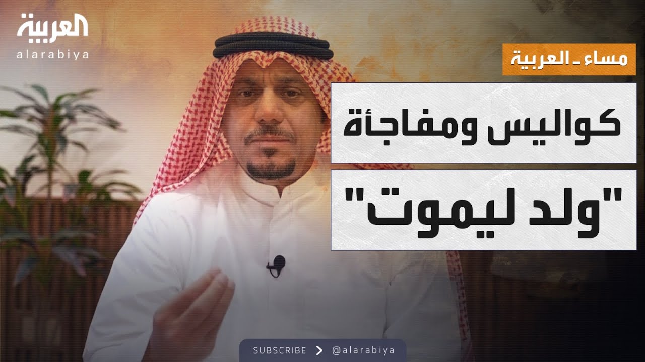 مساء العربية | الفنان نايف الراشد يكشف في لقاء خاص مفاجآت بشأن 