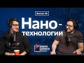 Нанотехнологии, костюм Тони Старка и нанороботы | #6 Homo Science