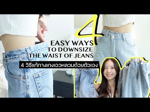 4 วิธีแก้เอวกางเกงยีนส์ให้เล็กลงด้วยตัวเอง | 4Easy ways to downsize the waist of jeans | mininuiizz