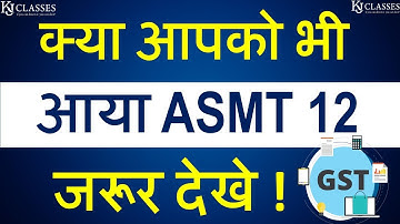 क्या आपको भी आया ASMT 12 | GST updates | CA Kapil Jain