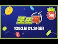 [로또픽]2023.01.31(화) - 1053회 로또자동