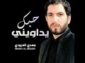 حبك يداويني 