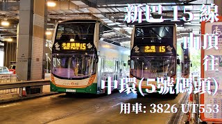 🚌 [無剪接] 新巴 15 線 / 3826 UT553  / 山頂 → 中環(5 號碼頭) 🚌 [#10]