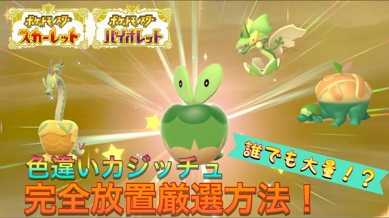 ポケモンSV】誰でも大量！？完全放置厳選で色違いカジッチュ進化先全種