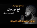 اخ مورجانی غم دی درون دے مورجانی نظم دہ مور دہ وفات نظم دہ مور جدایی اخ مورجانی غم دی درون دے مورجانی نظم دہ مور دہ وفات نظم دہ مور جدایی