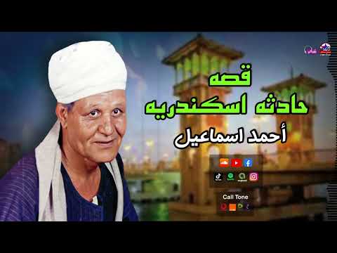 احمد اسماعيل قصه حادثه اسكندريه أجمل قصص صعيدية