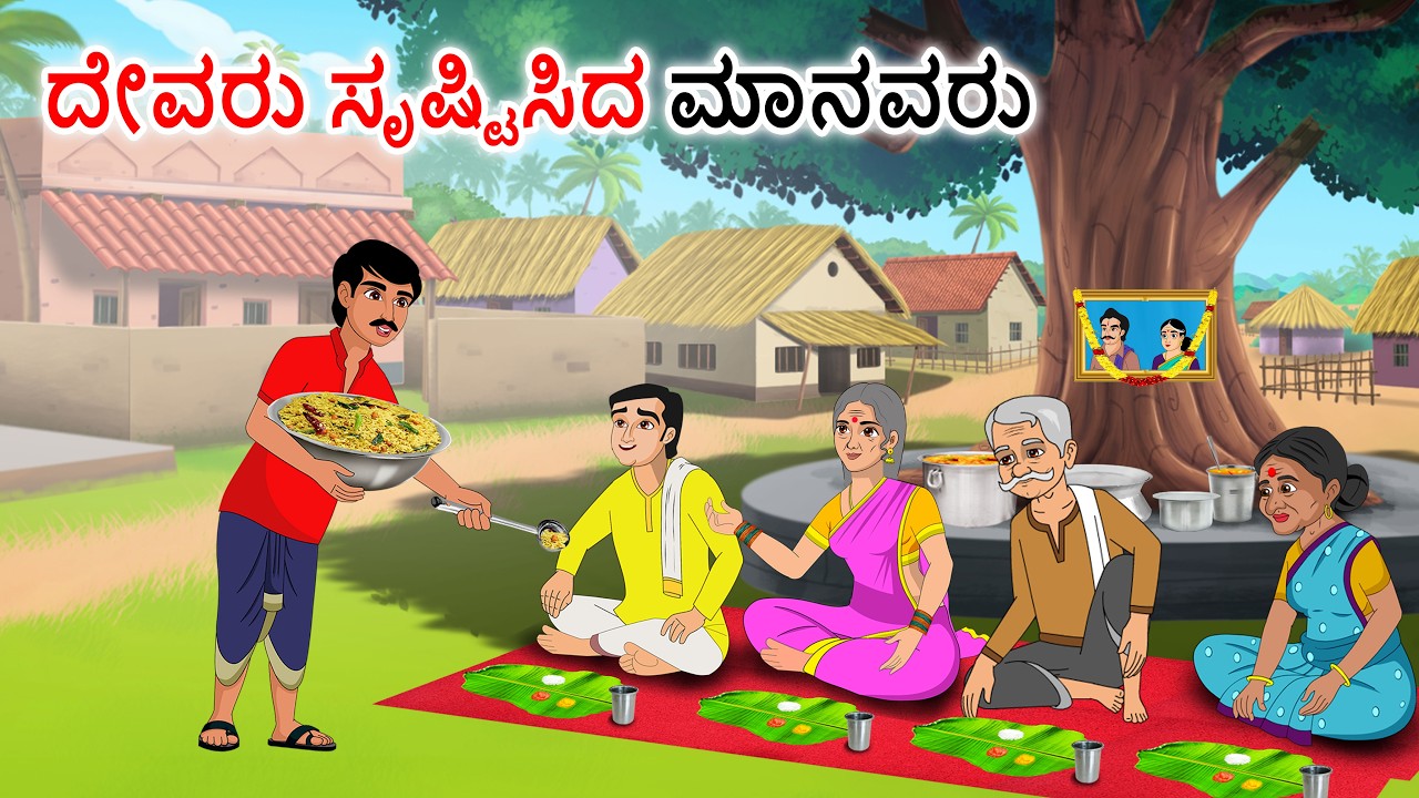 ದೇವರು ಸೃಷ್ಟಿಸಿದ ಮನುಷ್ಯ Kannada stories | Kannada moral stories | Kannada kathe |Family stories