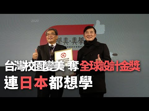 台灣校園變美 奪全球設計金獎 連日本都想學【央廣新聞】