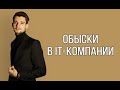 Обыски в IT компании