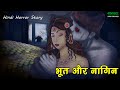 भूत और नागिन | Horror Story | Churail Ki Kahani | Horror Stories Hindi | SSG Hindi