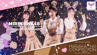 [Mirin BNK48] Fancam - 12-GATSU NO KANGAROO - BNK48  CGM48 Christmas Festival 2025 Kangaroo Village