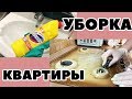 УБОРКА | УБОРКА КВАРТИРЫ | МОТИВАЦИЯ НА УБОРКУ | УБИРАЙСЯ СО МНОЙ