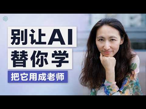别只让AI给答案:这样用ChatGPT,才能真的学会 Episode cover