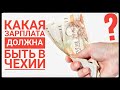 КАКАЯ ЗАРПЛАТА ДОЛЖНА БЫТЬ В ЧЕХИИ ???